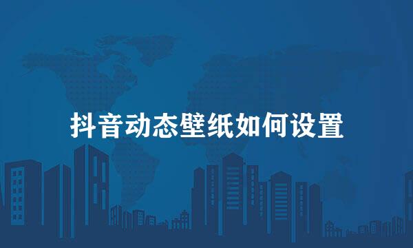 抖音动态壁纸如何设置