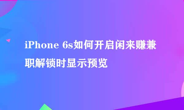 iPhone 6s如何开启闲来赚兼职解锁时显示预览