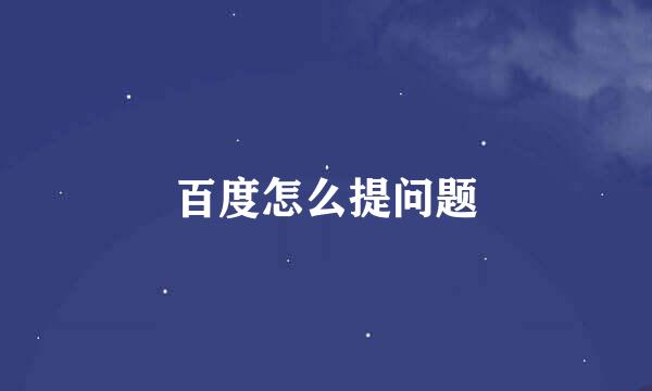 百度怎么提问题