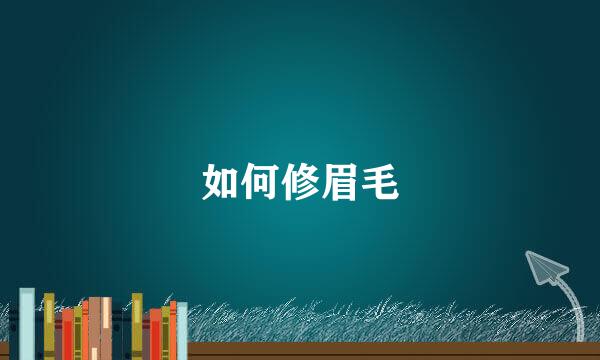 如何修眉毛