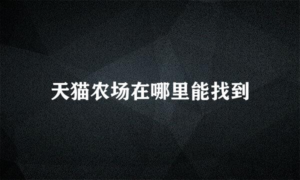 天猫农场在哪里能找到
