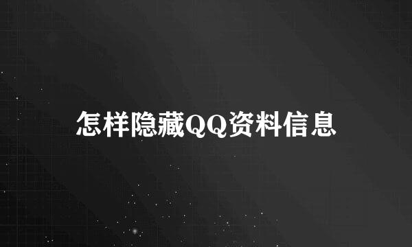 怎样隐藏QQ资料信息
