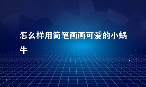 怎么样用简笔画画可爱的小蜗牛