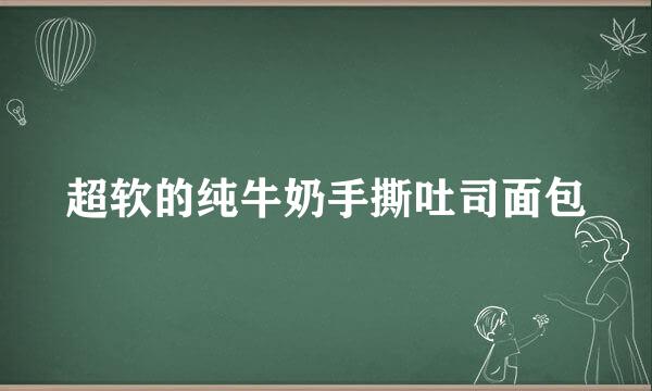 超软的纯牛奶手撕吐司面包