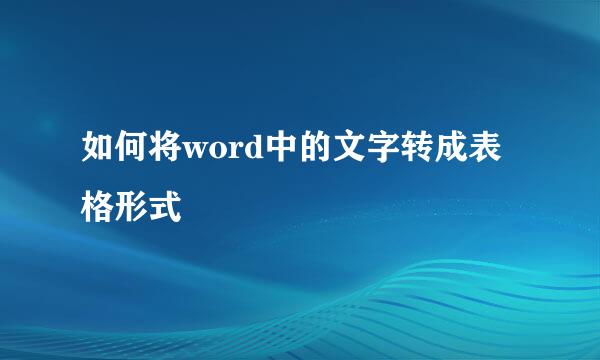 如何将word中的文字转成表格形式