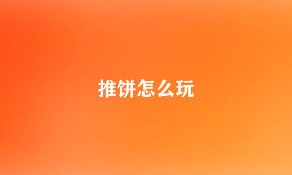 推饼怎么玩