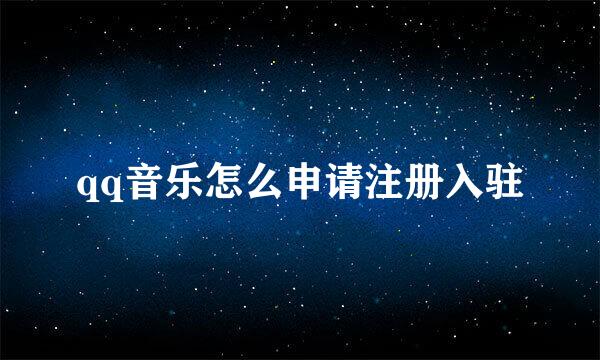 qq音乐怎么申请注册入驻