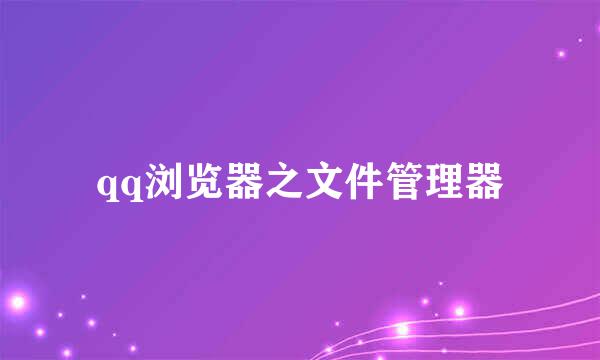 qq浏览器之文件管理器