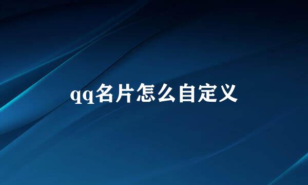 qq名片怎么自定义