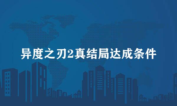 异度之刃2真结局达成条件
