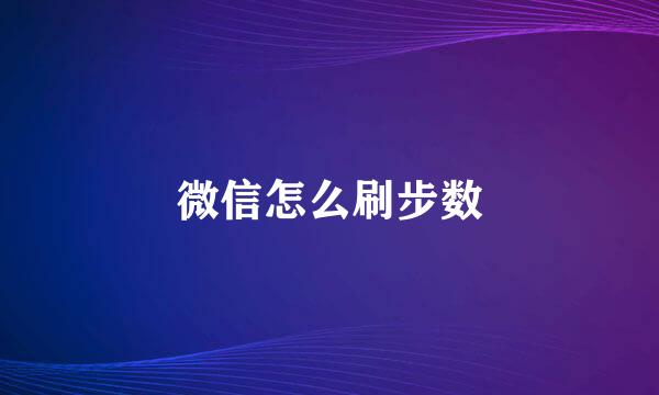 微信怎么刷步数