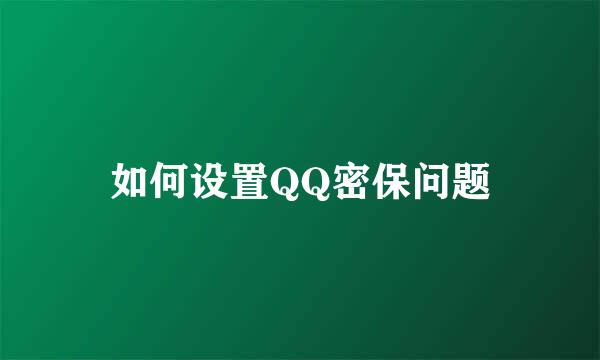 如何设置QQ密保问题