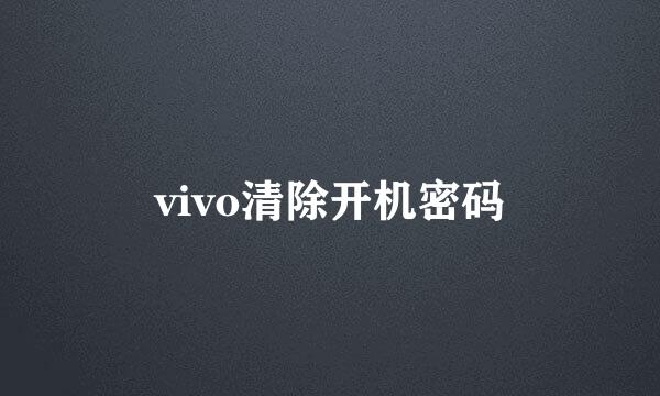 vivo清除开机密码