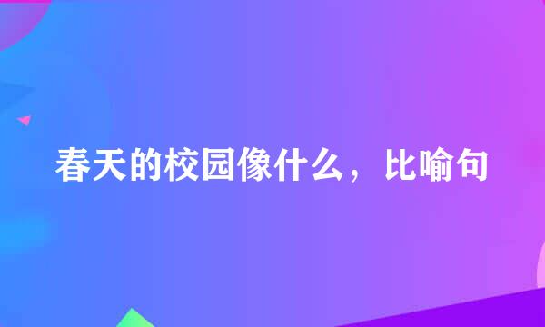 春天的校园像什么，比喻句