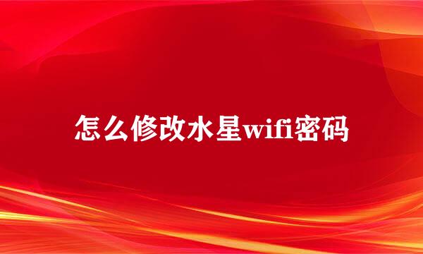 怎么修改水星wifi密码