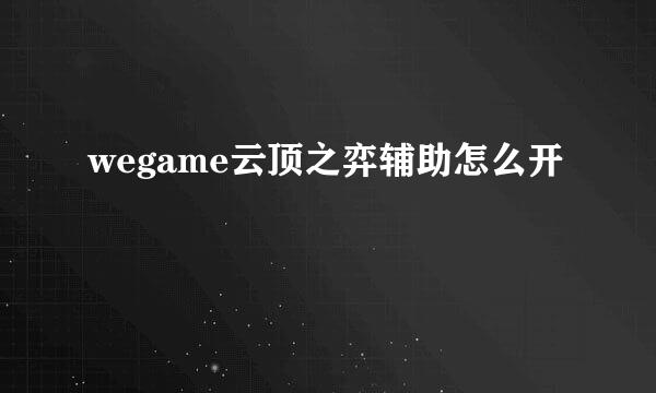 wegame云顶之弈辅助怎么开