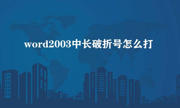 word2003中长破折号怎么打