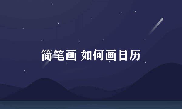 简笔画 如何画日历