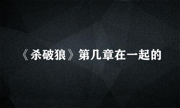 《杀破狼》第几章在一起的