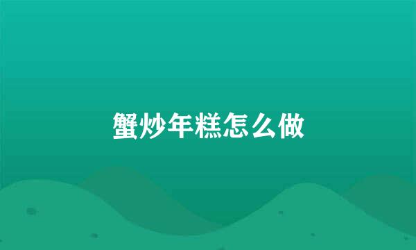 蟹炒年糕怎么做