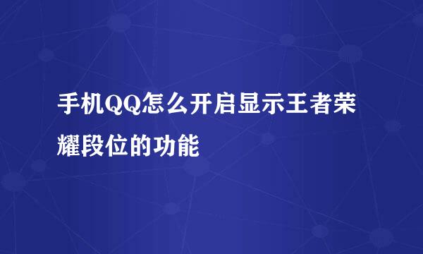 手机QQ怎么开启显示王者荣耀段位的功能