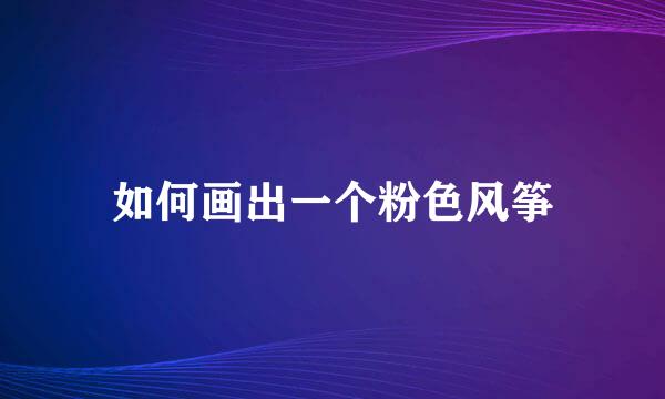 如何画出一个粉色风筝
