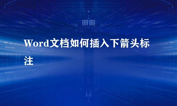 Word文档如何插入下箭头标注