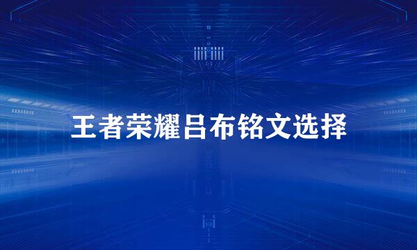 王者荣耀吕布铭文选择