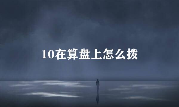 10在算盘上怎么拨