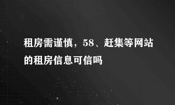 租房需谨慎，58、赶集等网站的租房信息可信吗