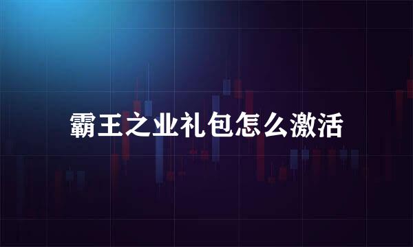 霸王之业礼包怎么激活