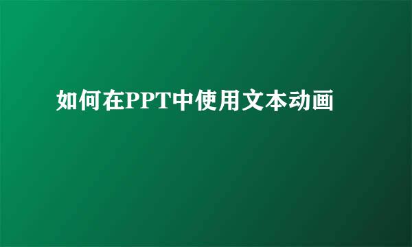 如何在PPT中使用文本动画