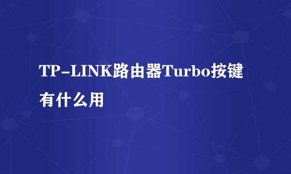 TP-LINK路由器Turbo按键有什么用
