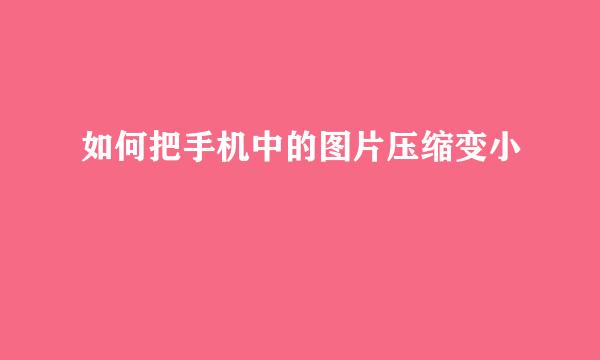 如何把手机中的图片压缩变小