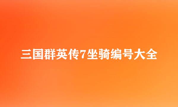 三国群英传7坐骑编号大全