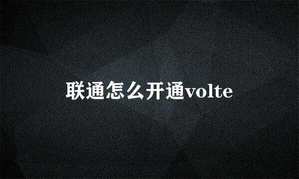 联通怎么开通volte