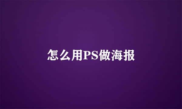 怎么用PS做海报