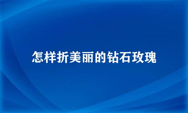 怎样折美丽的钻石玫瑰