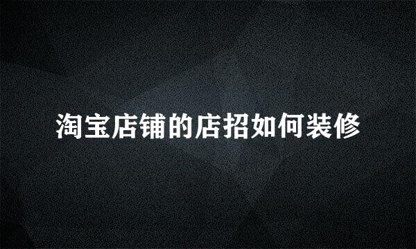 淘宝店铺的店招如何装修