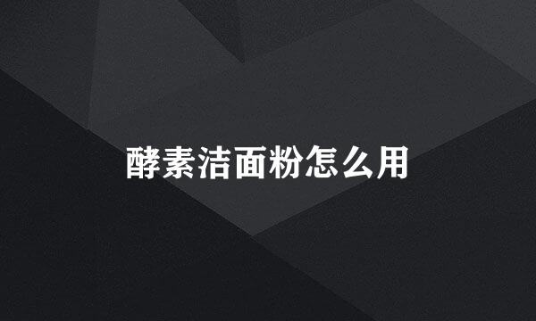 酵素洁面粉怎么用
