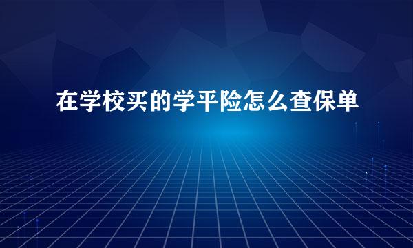 在学校买的学平险怎么查保单