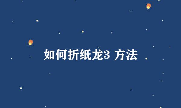 如何折纸龙3 方法