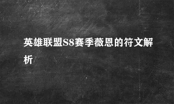 英雄联盟S8赛季薇恩的符文解析