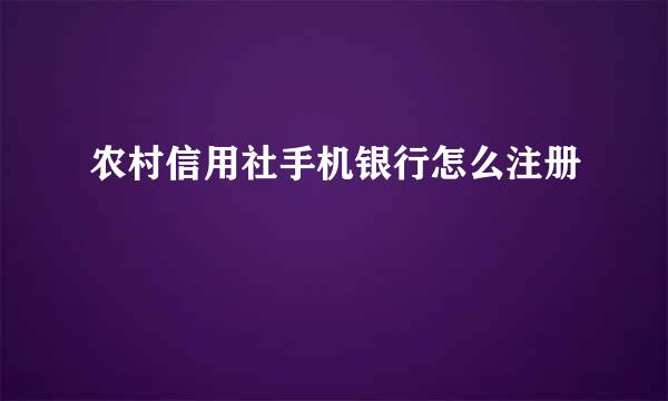 农村信用社手机银行怎么注册