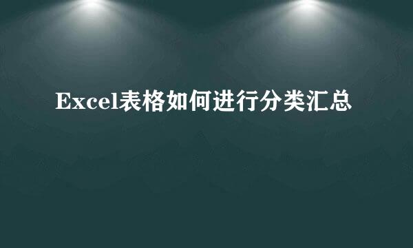Excel表格如何进行分类汇总