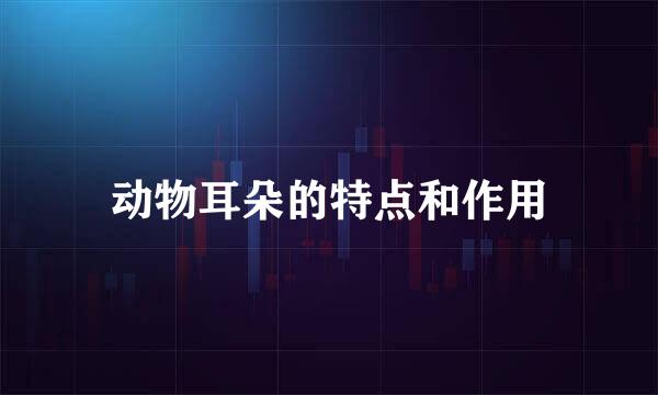 动物耳朵的特点和作用