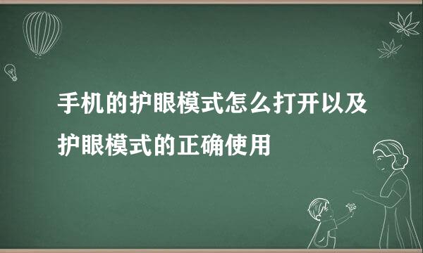 手机的护眼模式怎么打开以及护眼模式的正确使用