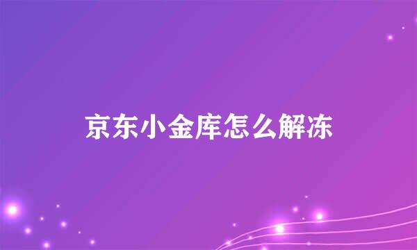 京东小金库怎么解冻