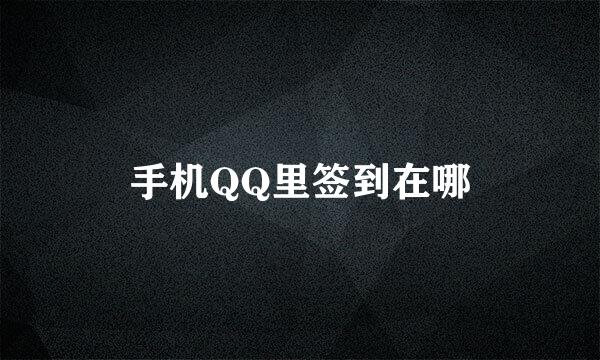 手机QQ里签到在哪