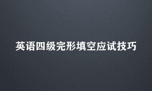 英语四级完形填空应试技巧